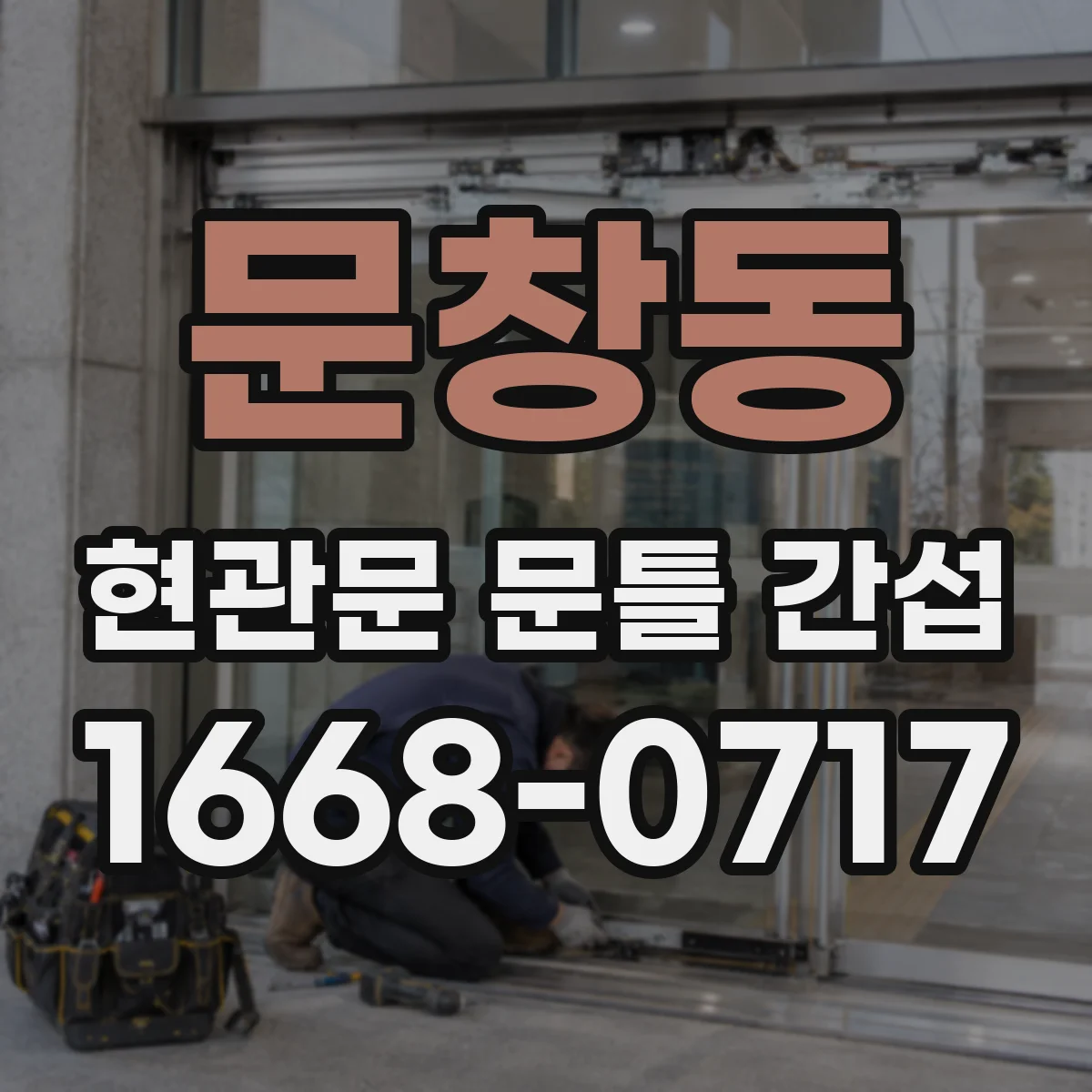 문창동 현관문 문틀 간섭