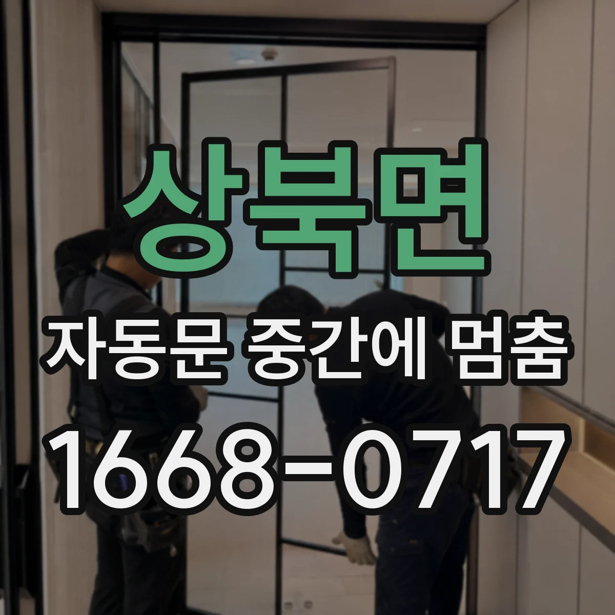 상북면 자동문 중간에 멈춤