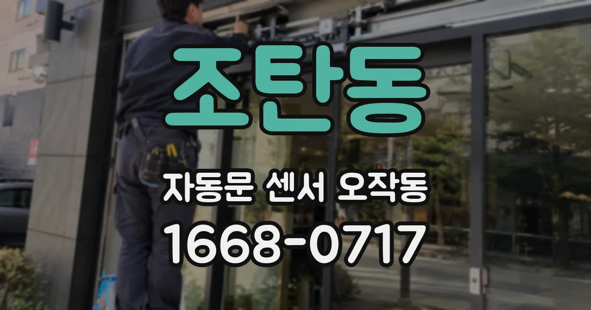 조탄동 자동문 센서 오작동
