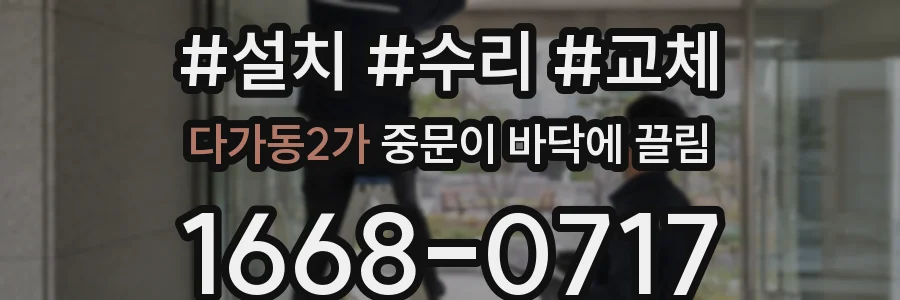 다가동2가 중문이 바닥에 끌림