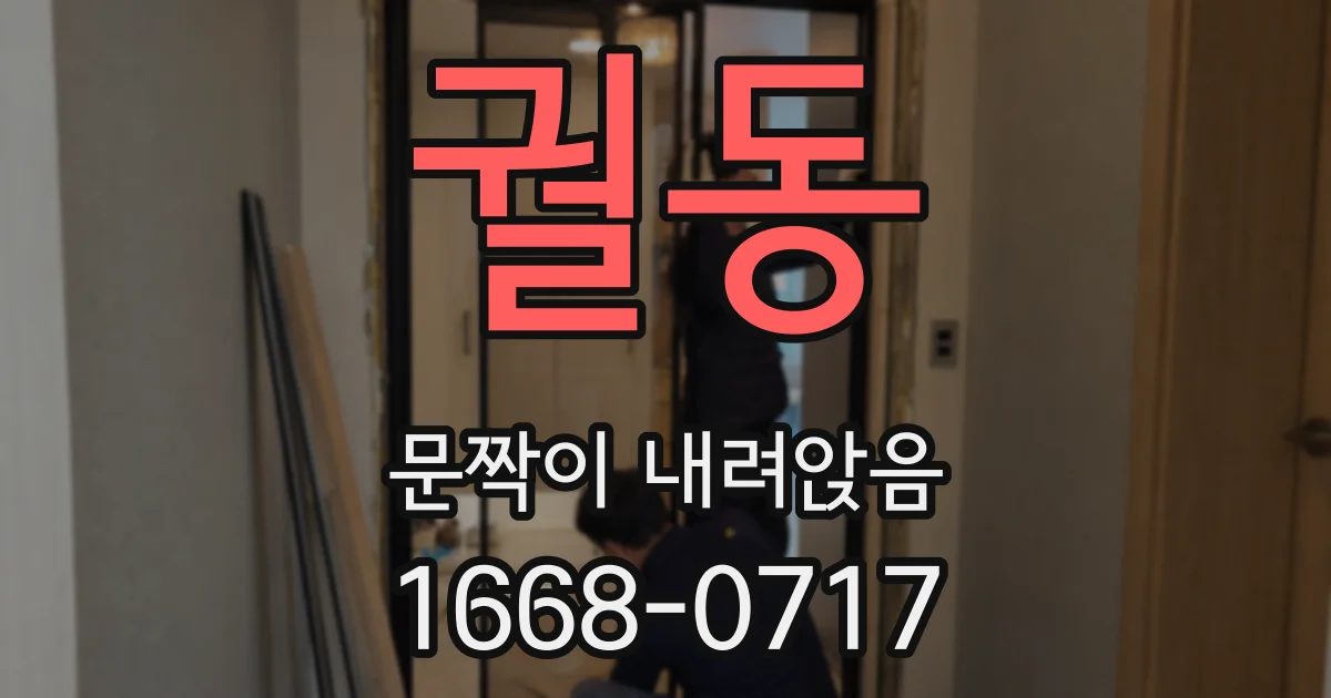 궐동 문짝이 내려앉음