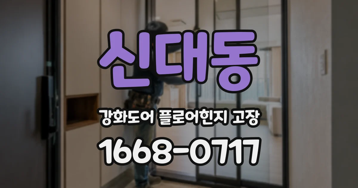 신대동 강화도어 플로어힌지 고장