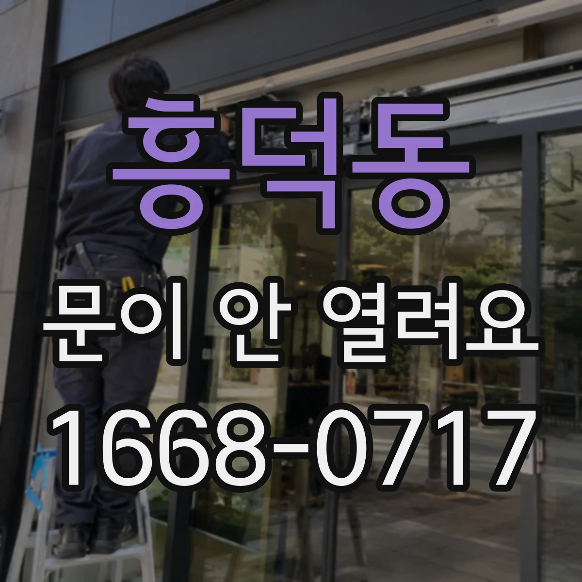 흥덕동 문이 안 열려요
