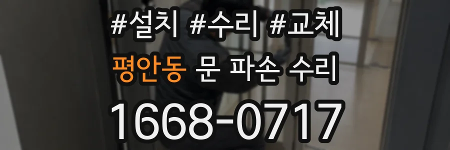 평안동 문 파손 수리