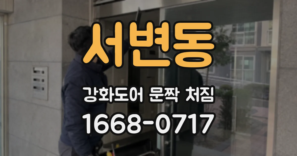 서변동 강화도어 문짝 처짐