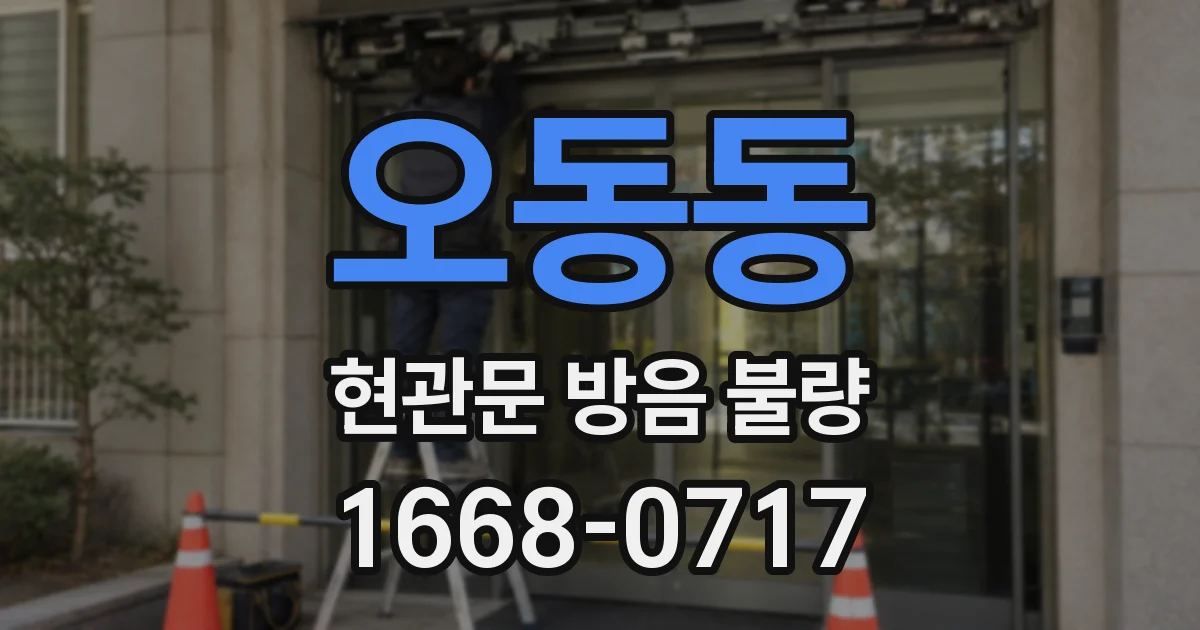오동동 현관문 방음 불량