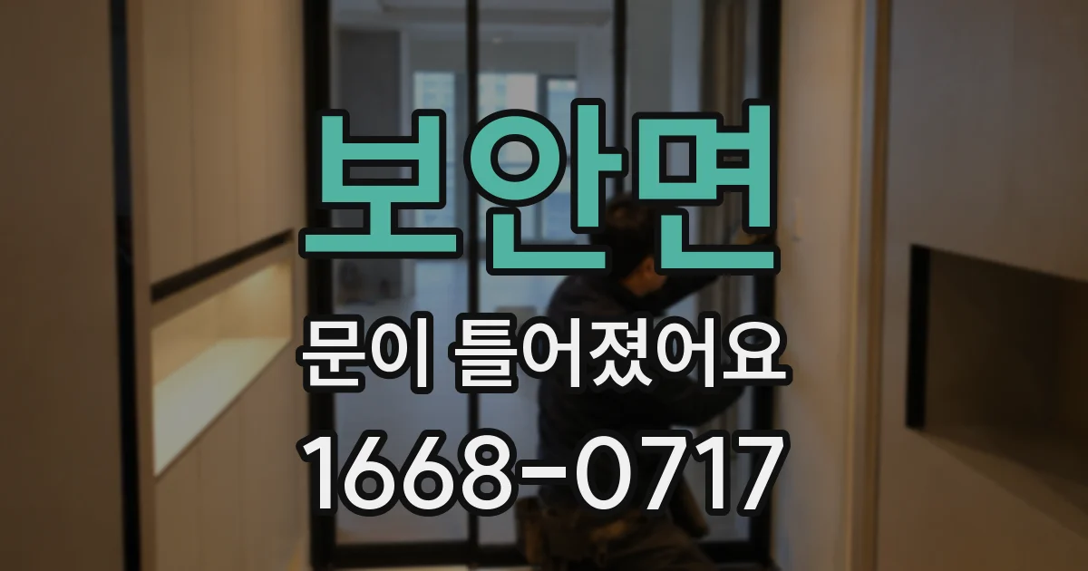보안면 문이 틀어졌어요