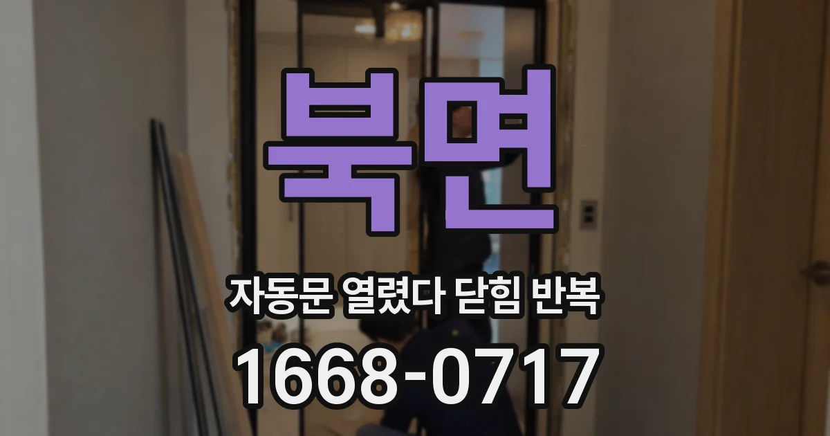 북면 자동문 열렸다 닫힘 반복 현상은 문이 열리자마자 다시 닫히거나, 한 번 멈춘 뒤 재가동되며 반복되는 경우가 많습니다.