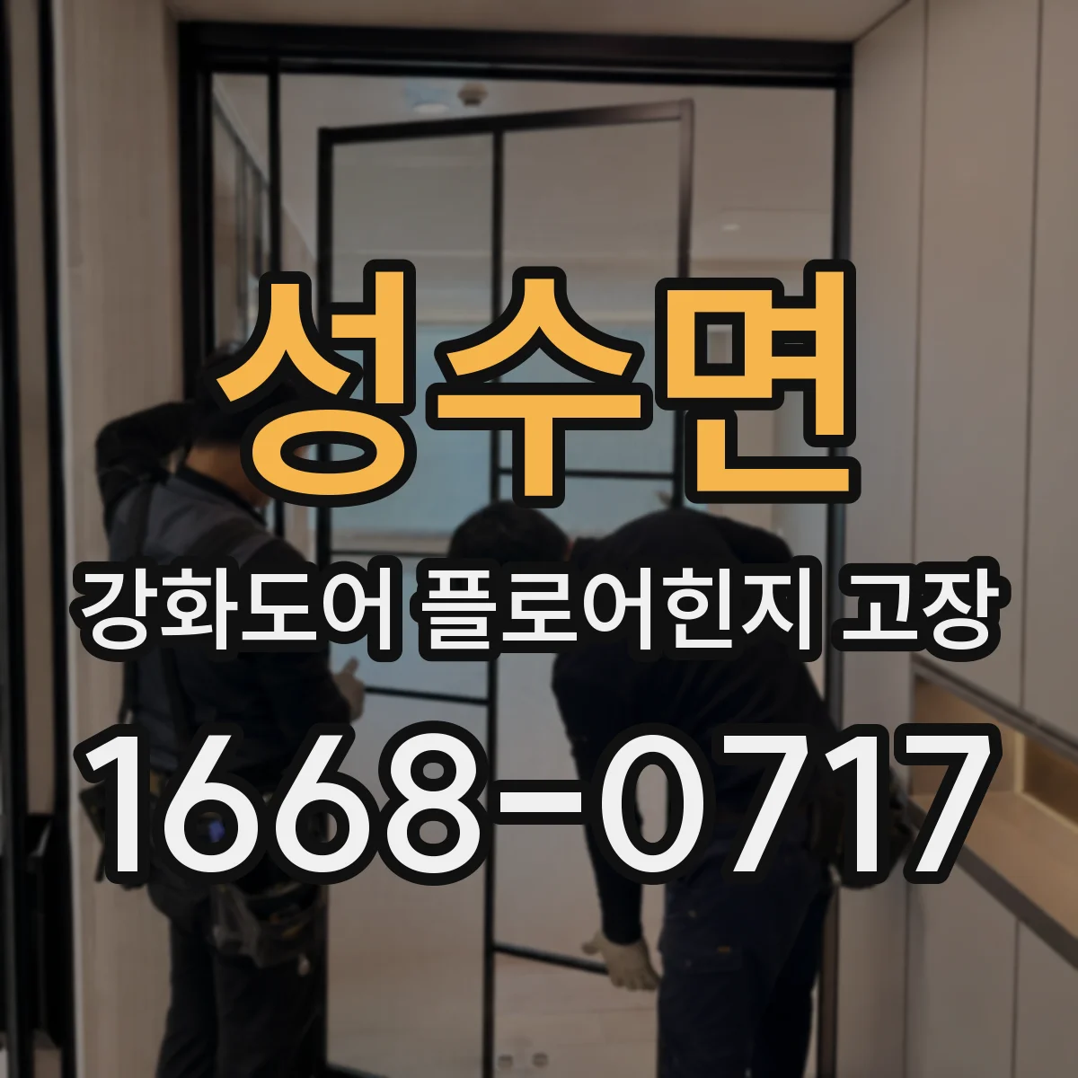 성수면 강화도어 플로어힌지 고장
