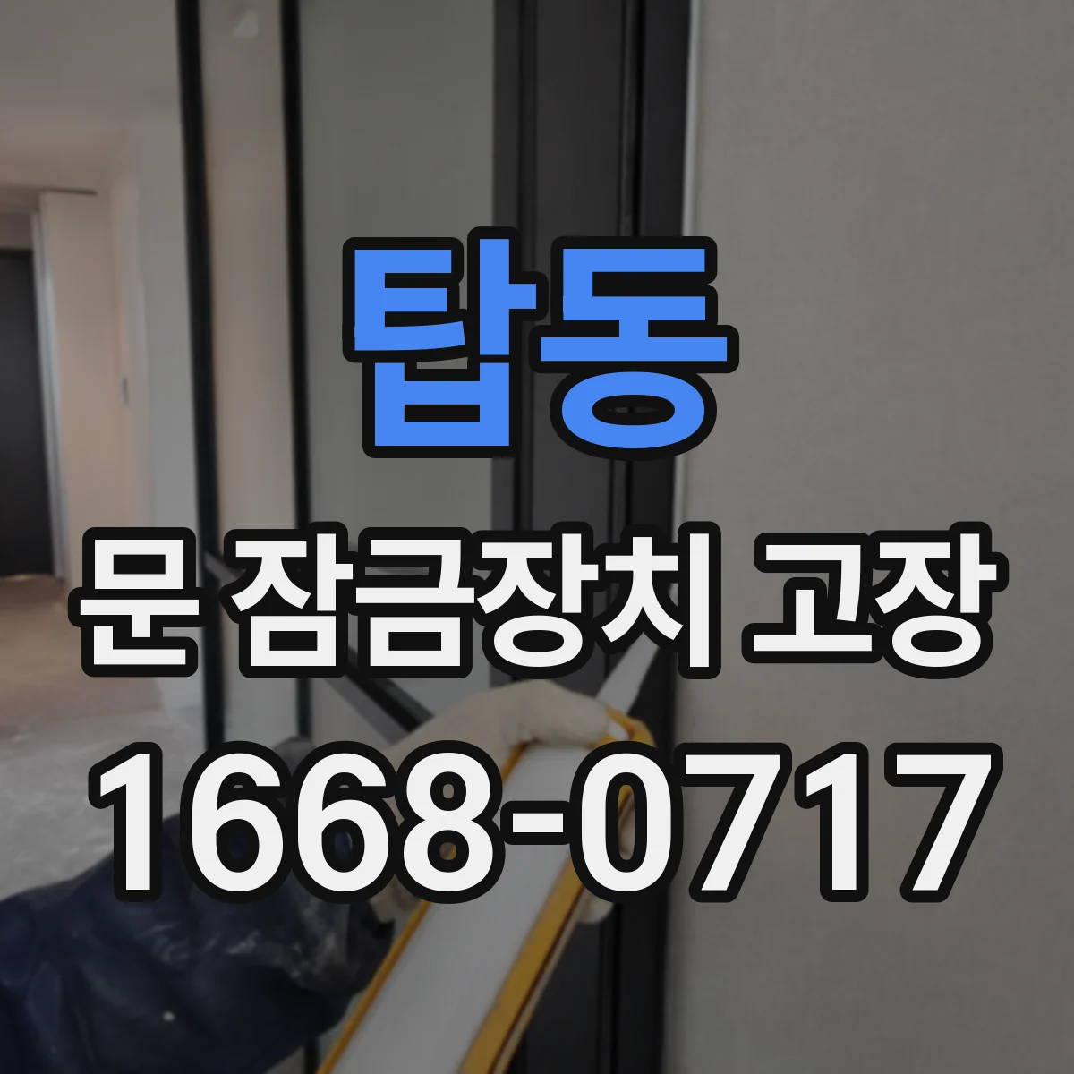 탑동 문 잠금장치 고장
