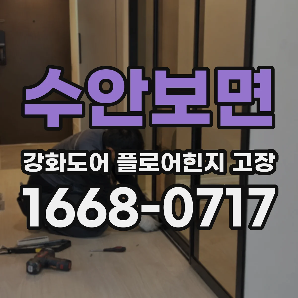 수안보면 강화도어 플로어힌지 고장