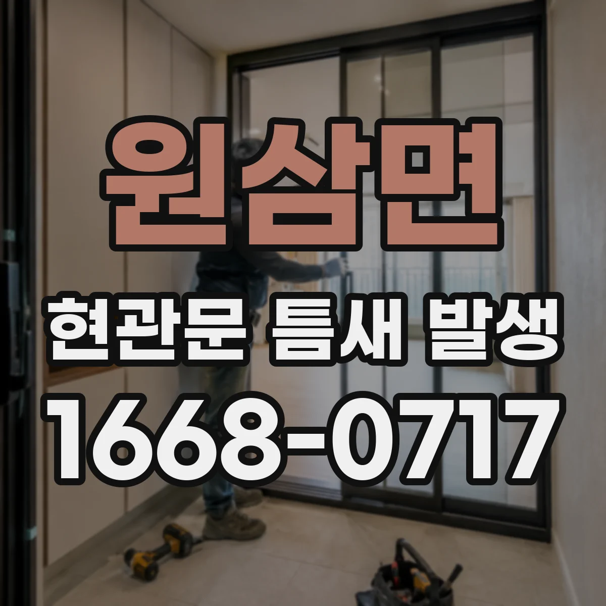 원삼면 현관문 틈새 발생