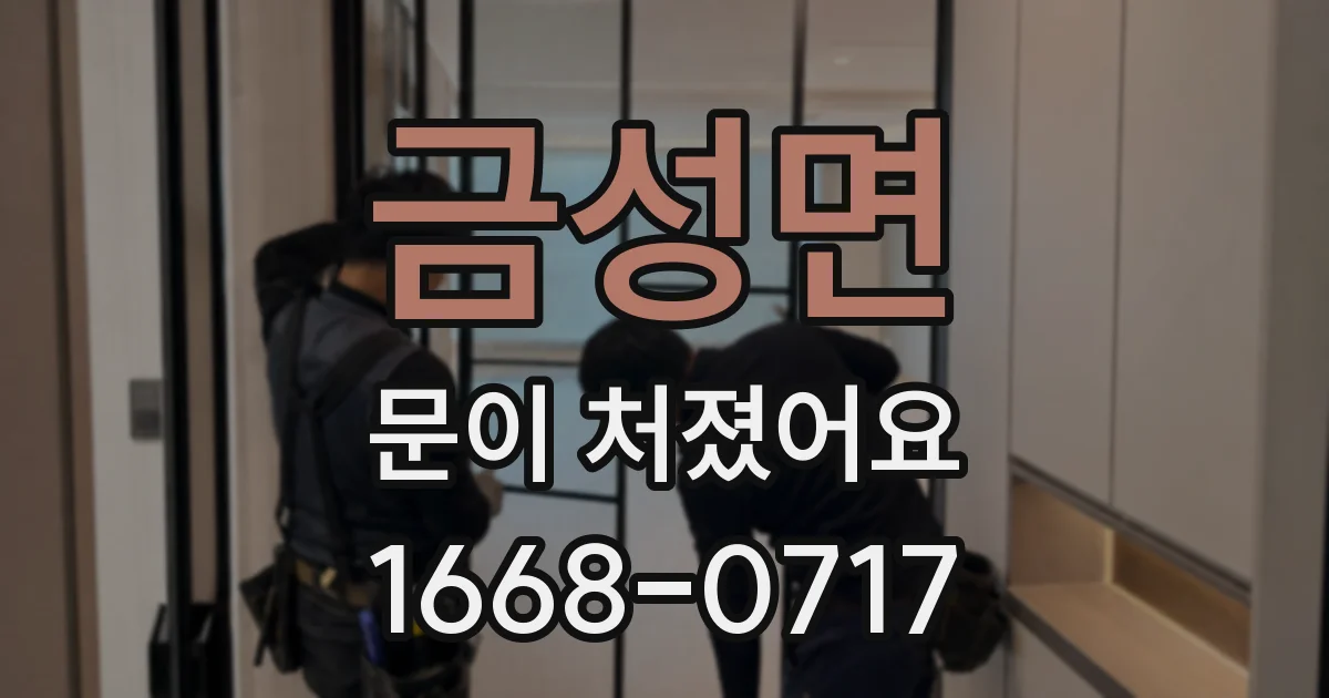 금성면 문이 처졌어요