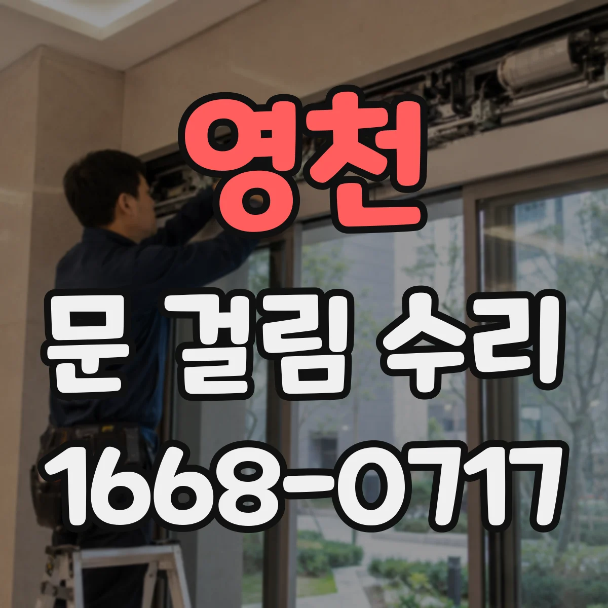 영천 문 걸림 수리 싱크대 하부장 문 걸림 원인 확인