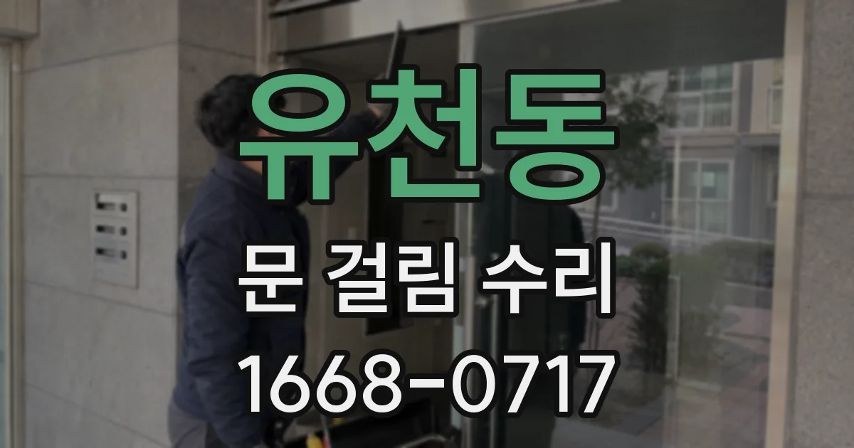 유천동 문 걸림 수리