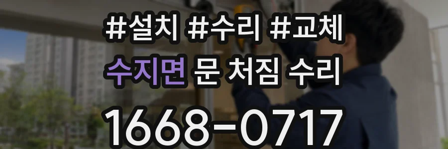 수지면 문 처짐 수리