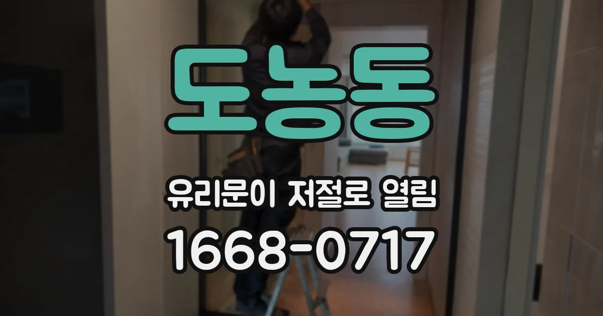 도농동 유리문이 저절로 열림