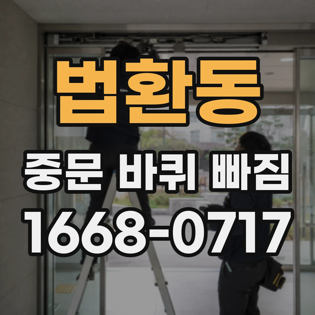 법환동 중문 바퀴 빠짐