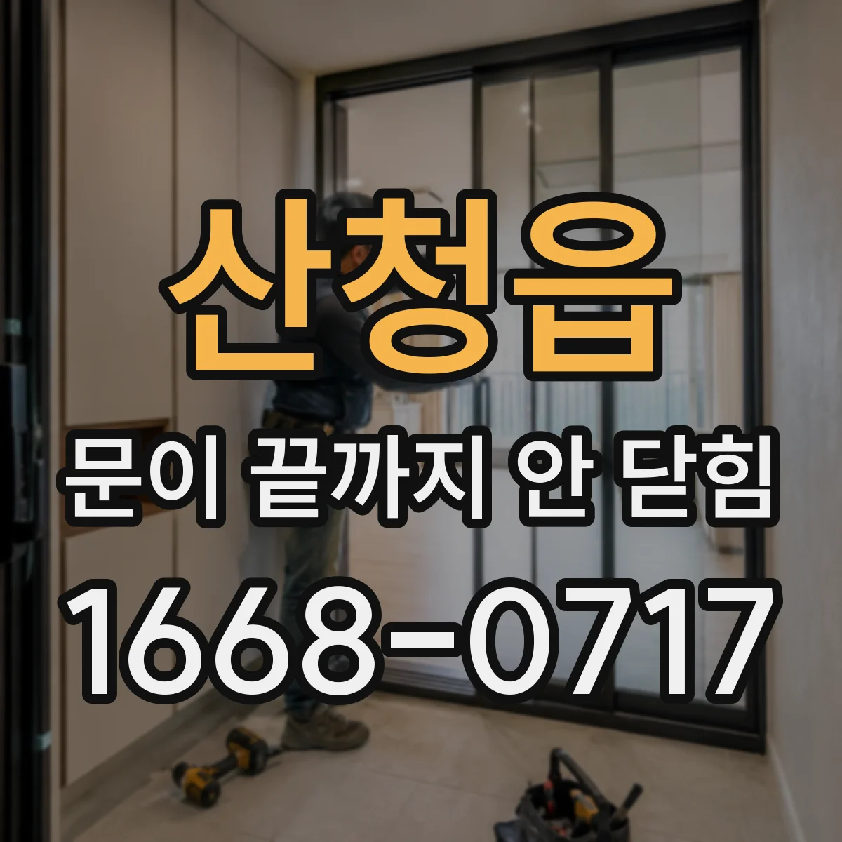 산청읍 문이 끝까지 안 닫힘