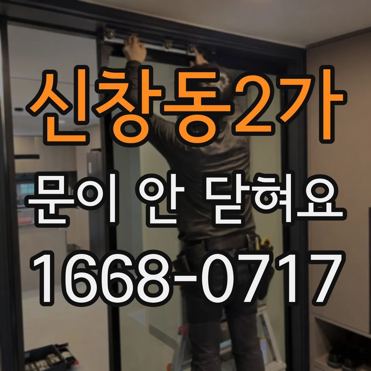 신창동2가 문이 안 닫혀요