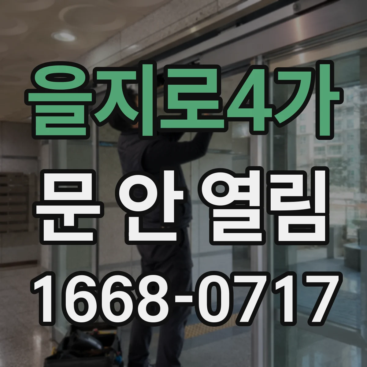 을지로4가 문 안 열림
