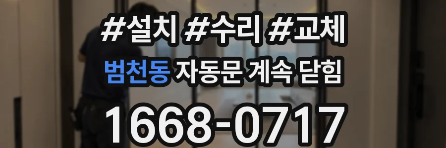 범천동 자동문 계속 닫힘