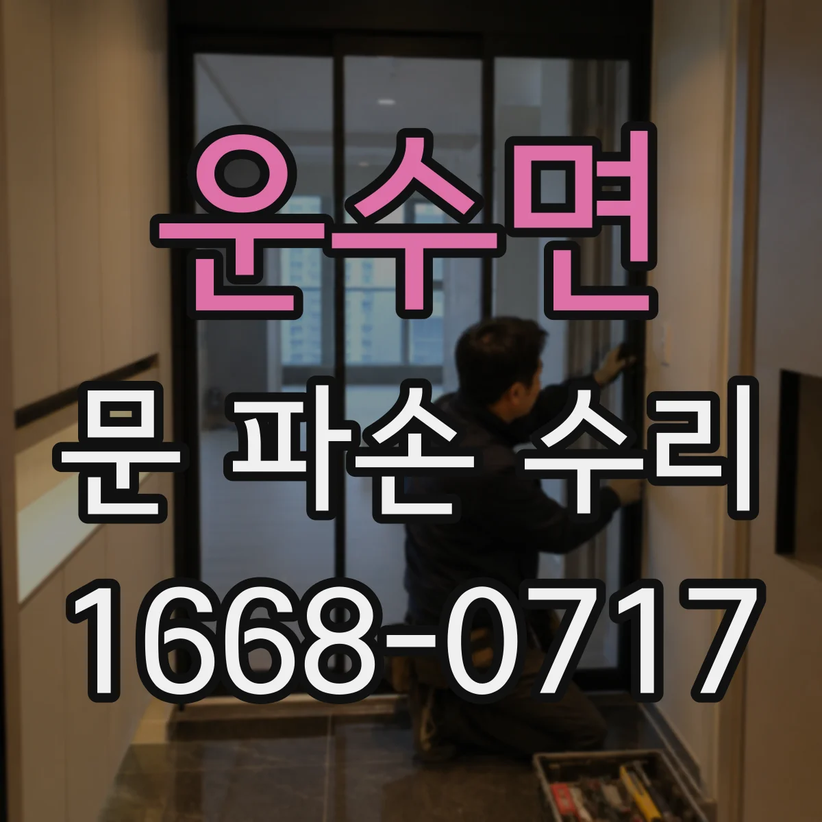 운수면 문 파손 수리