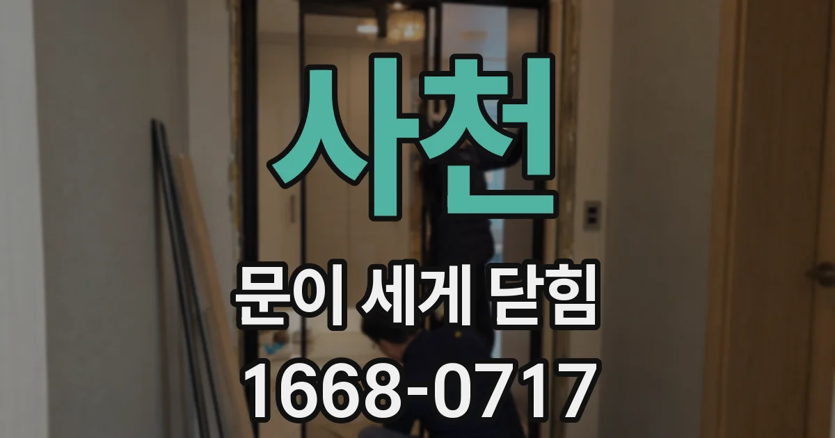 사천 문이 세게 닫힘