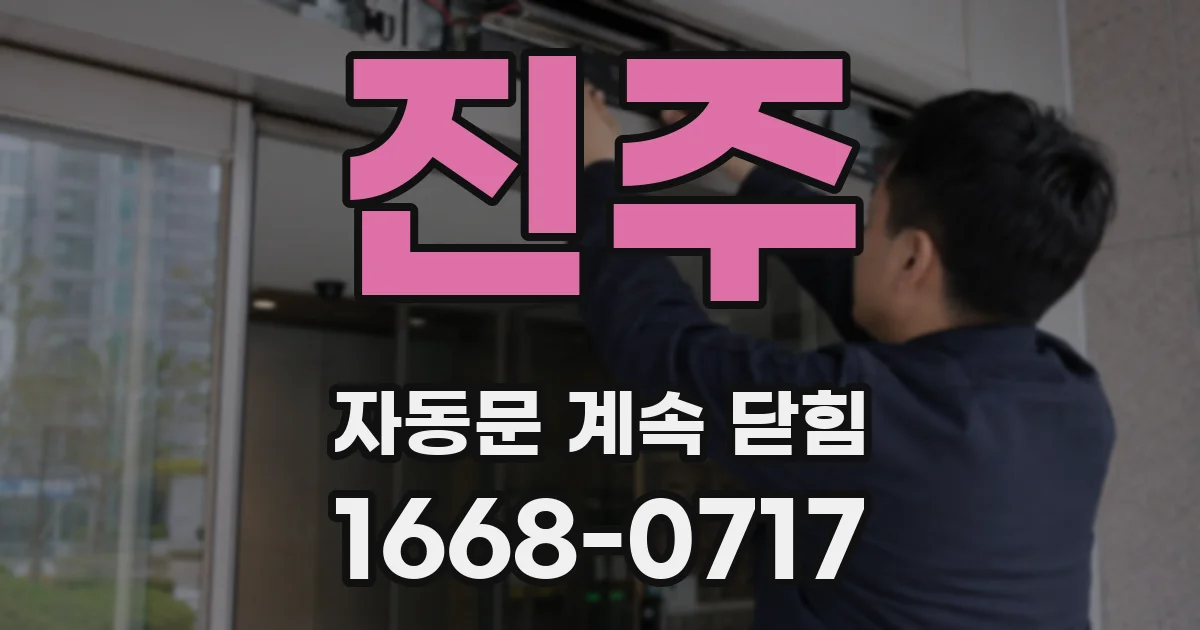 진주 자동문 계속 닫힘