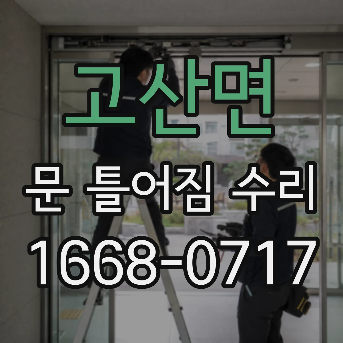 고산면 문 틀어짐 수리 도어 하단 쳐짐 보정 후 마감재 복구