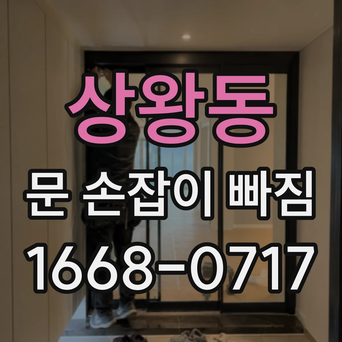 상왕동 문 손잡이 빠짐