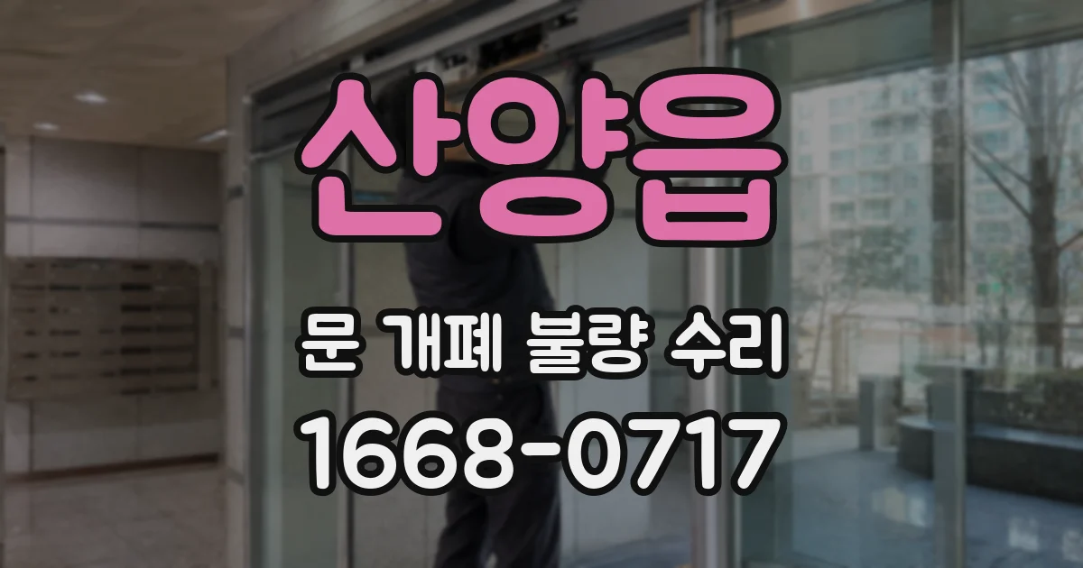 산양읍 문 개폐 불량 수리