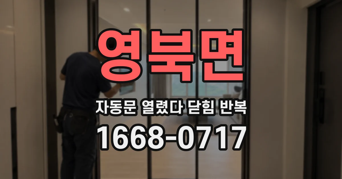 영북면 자동문 열렸다 닫힘 반복 증상은 문이 열렸다가 바로 다시 닫히거나, 멈춘 뒤 다시 작동하는 식으로 나타납니다.
