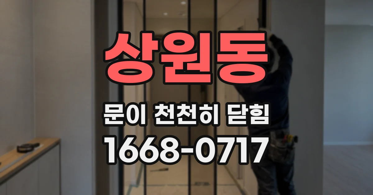 상원동 문이 천천히 닫힘