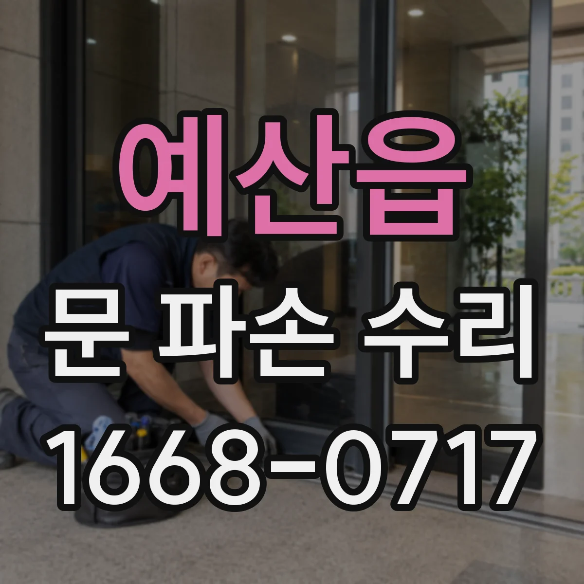 예산읍 문 파손 수리