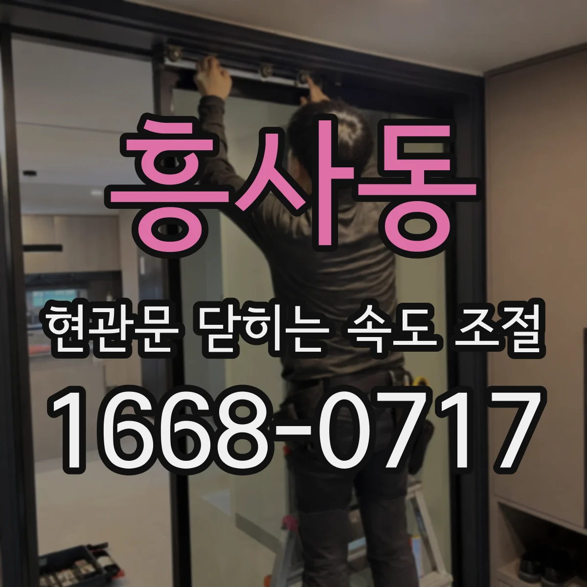 흥사동 현관문 닫히는 속도 조절