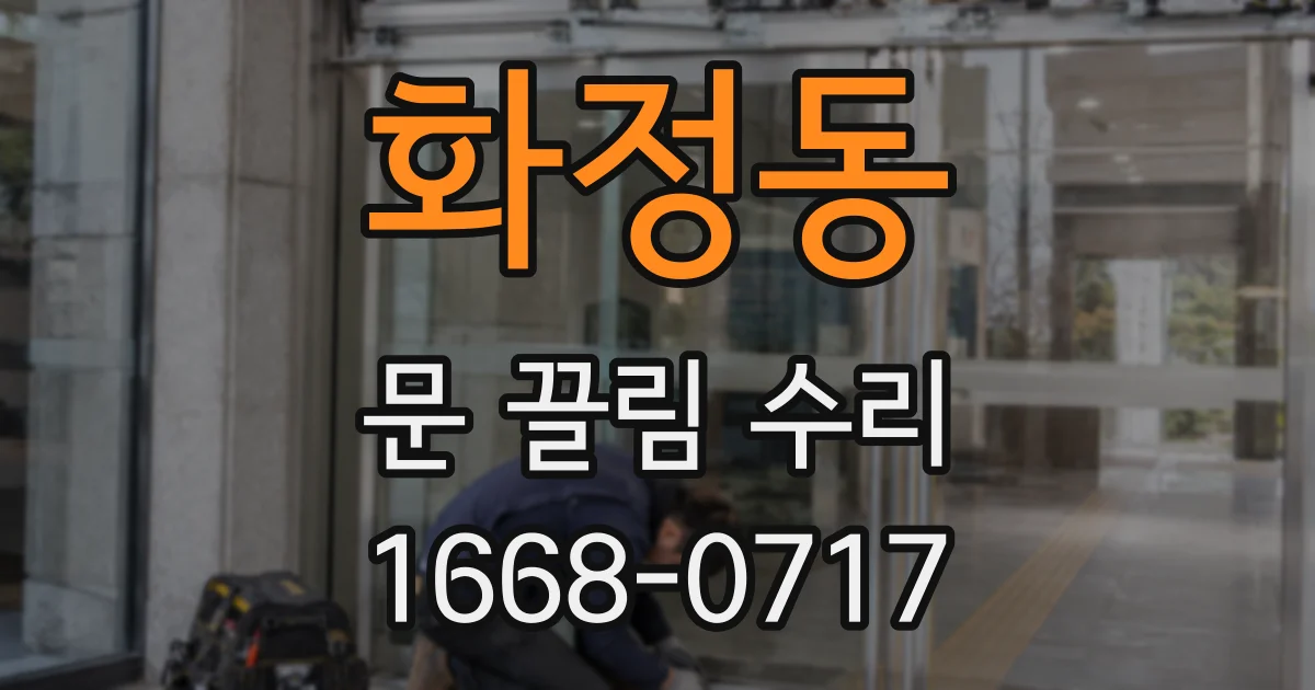 화정동 문 끌림 수리