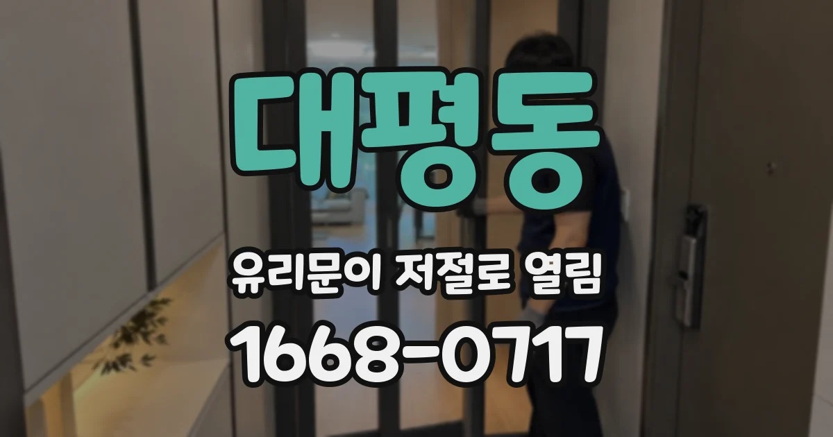 대평동 유리문이 저절로 열림