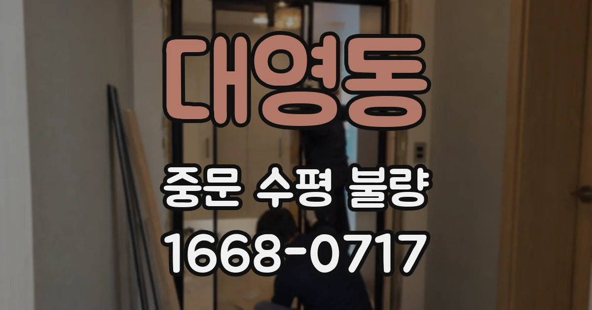 대영동 중문 수평 불량