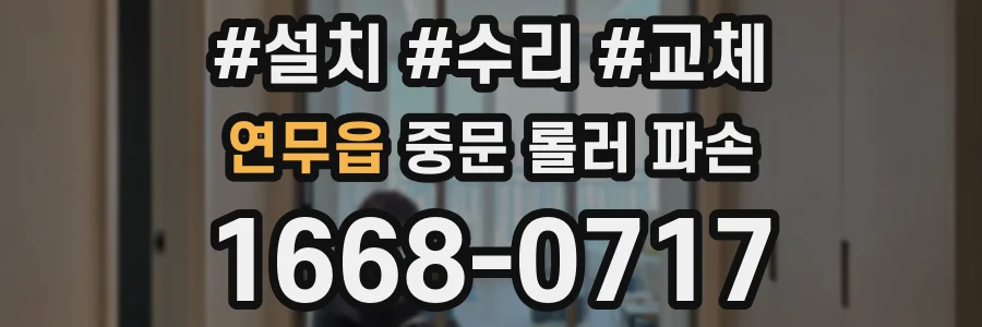 연무읍 중문 롤러 파손