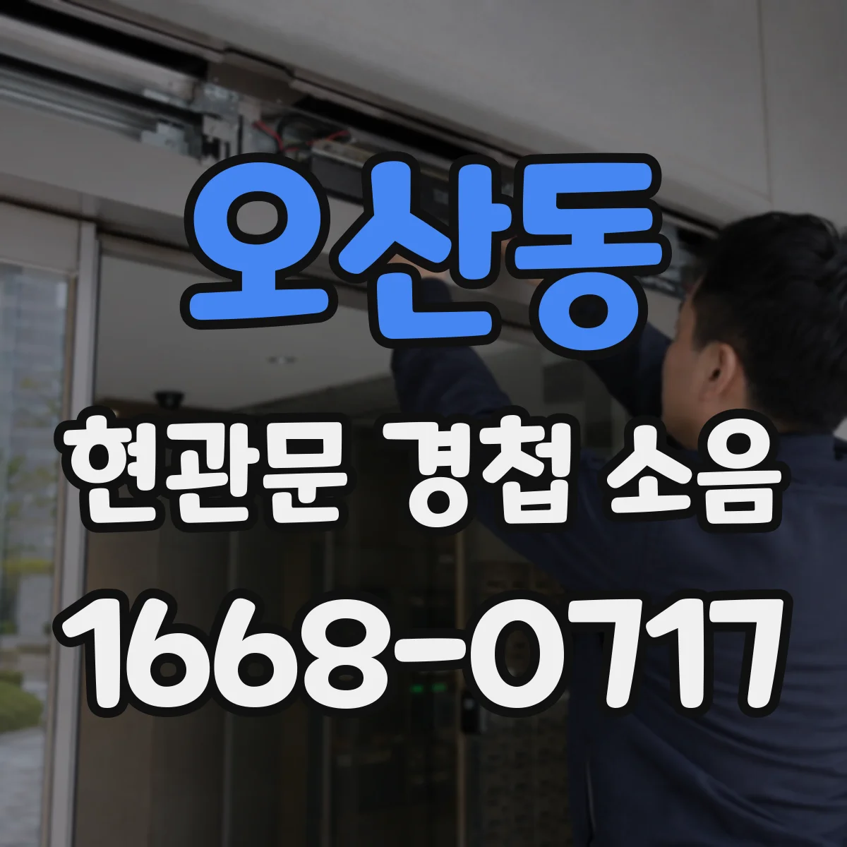 오산동 현관문 경첩 소음