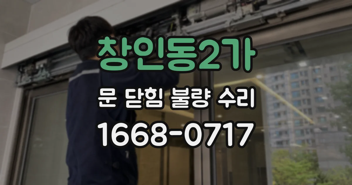 창인동2가 문 닫힘 불량 수리