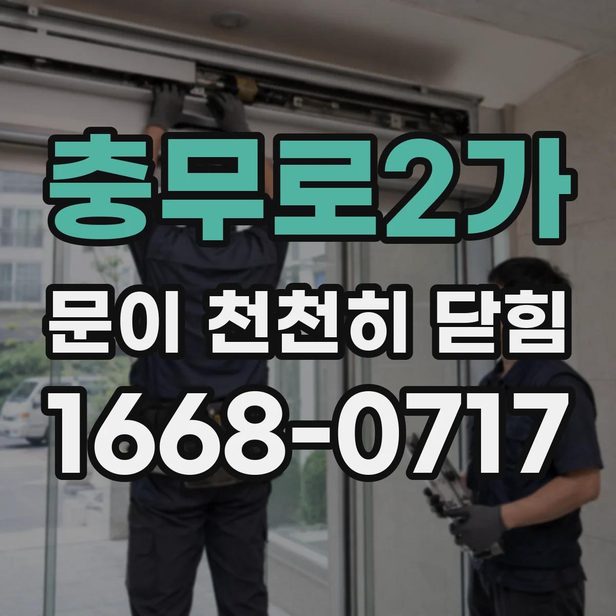 충무로2가 문이 천천히 닫힘