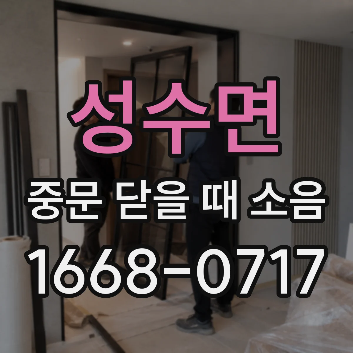 성수면 중문 닫을 때 소음