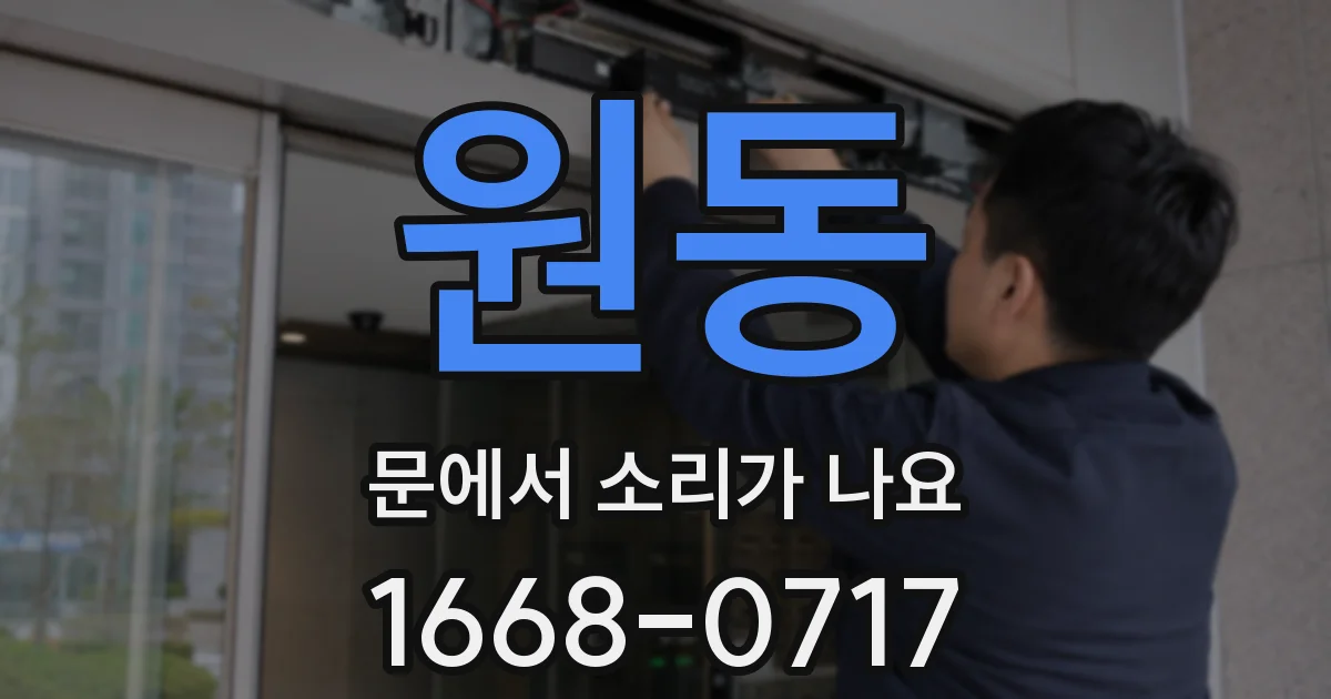 원동 문에서 소리가 나요