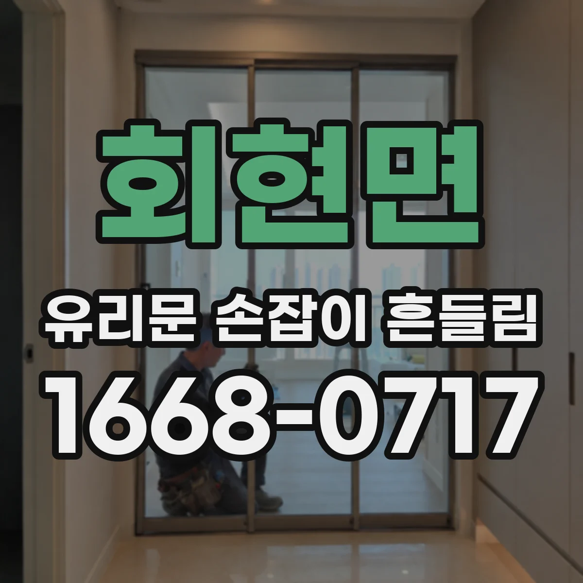 회현면 유리문 손잡이 흔들림