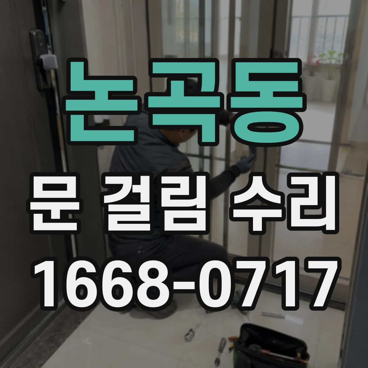 논곡동 문 걸림 수리