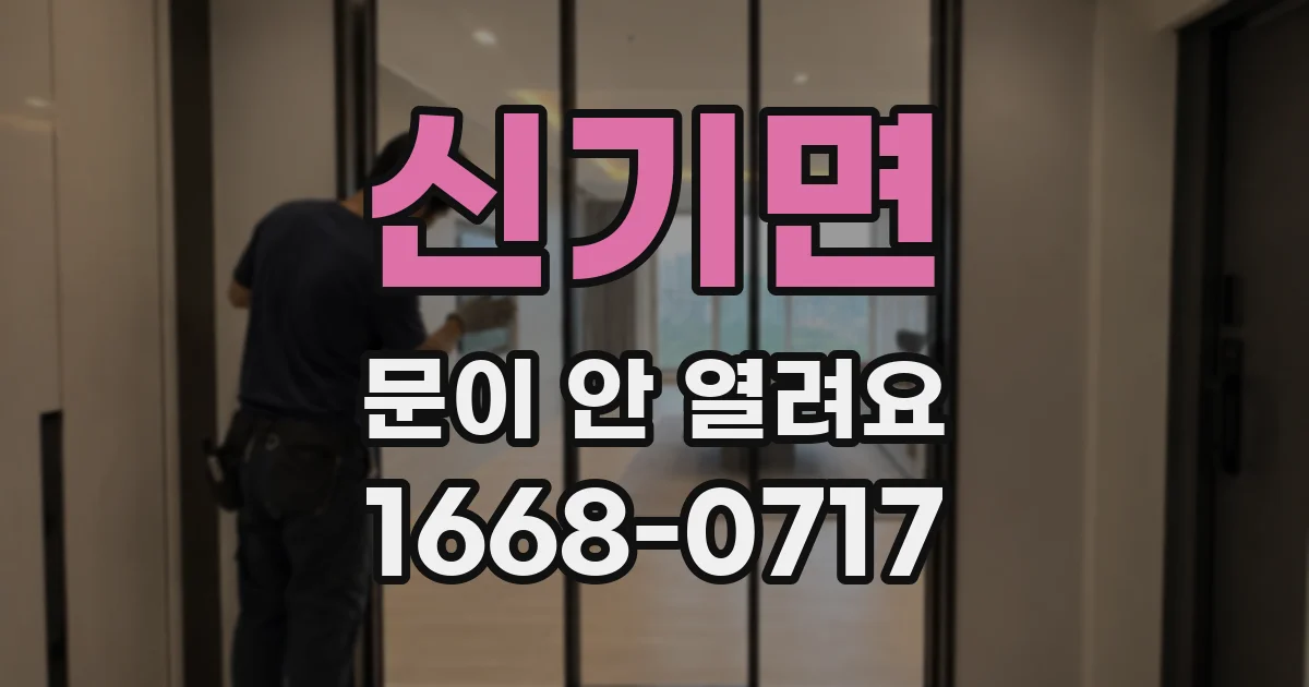 신기면 문이 안 열려요