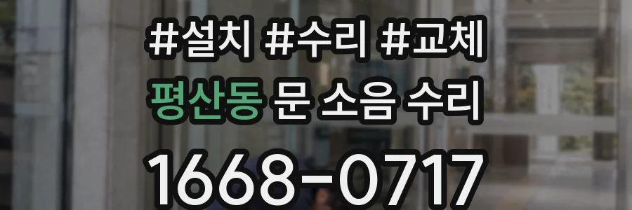 평산동 문 소음 수리