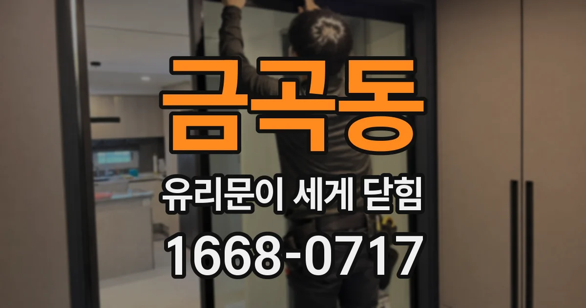 금곡동 유리문이 세게 닫힘